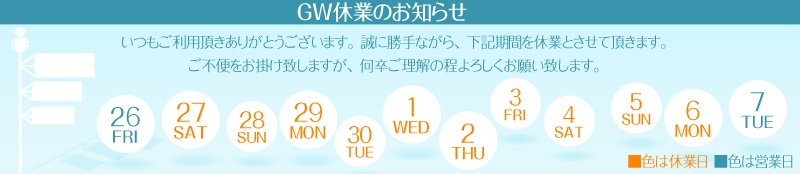 ゴールデンウイーク休業のお知らせ、4月26日から5月7日まで