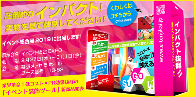 イベント総合展2019に出展します!低コストxPR効果抜群の「イベント装飾ツール」新商品発表