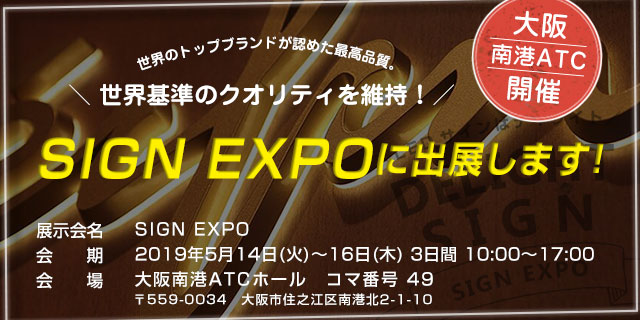 SIGN EXPOに出展いたします。