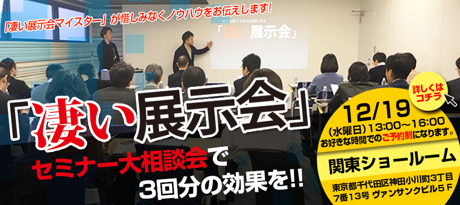 凄い展示会セミナー大相談会