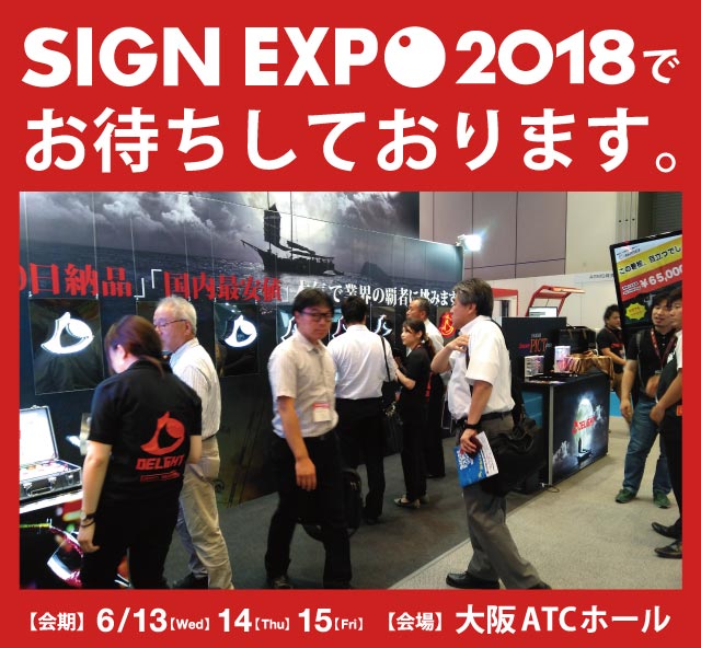 SIGN EXPO2018出展