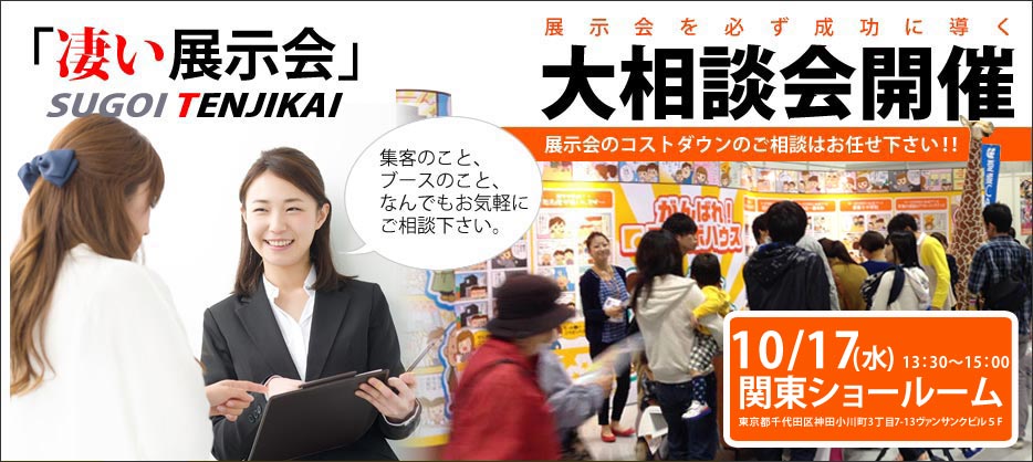 大相談会