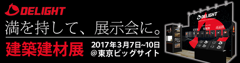 「凄い展示会」大相談会