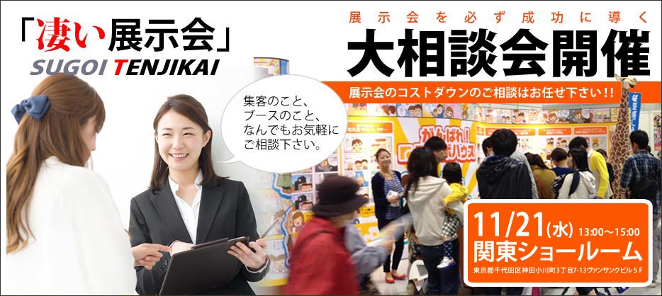 大相談会