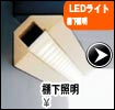 棚下照明