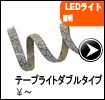 テープライトダブル