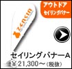 セイリングバナーA