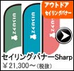 セイリングバナーSharp