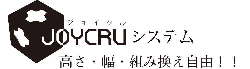 ジョイクルシステム